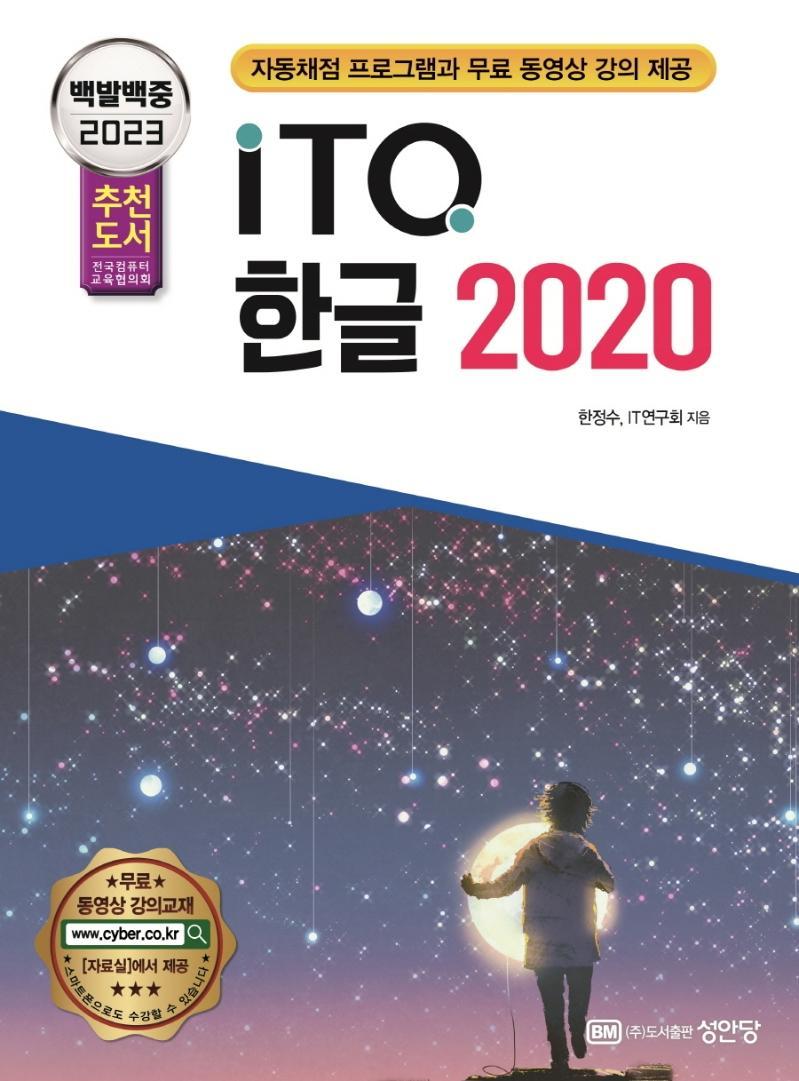 2023 백발백중 ITQ 한글 2020