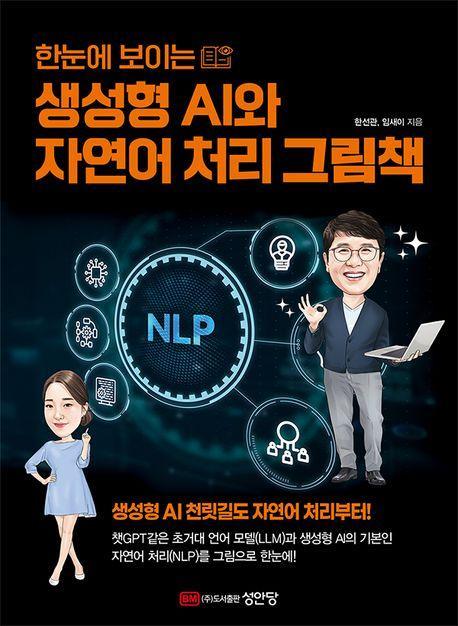 한눈에 보이는 생성형 AI와 자연어 처리 그림책