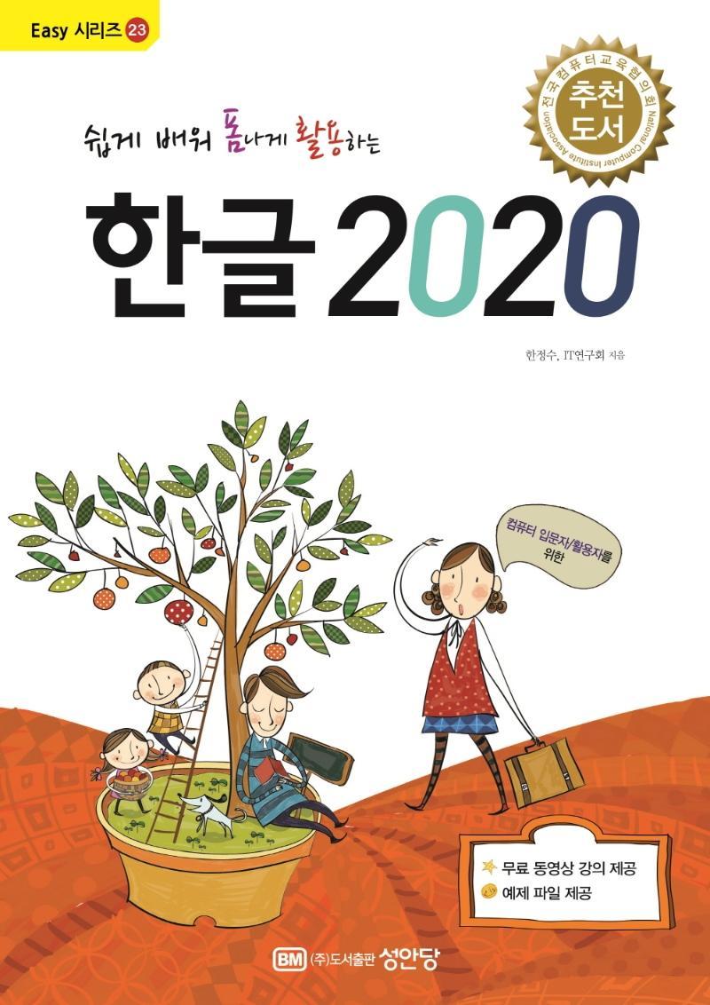 쉽게 배워 폼나게 활용하는 한글 2020