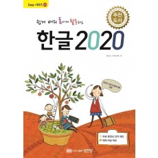 쉽게 배워 폼나게 활용하는 한글 2020