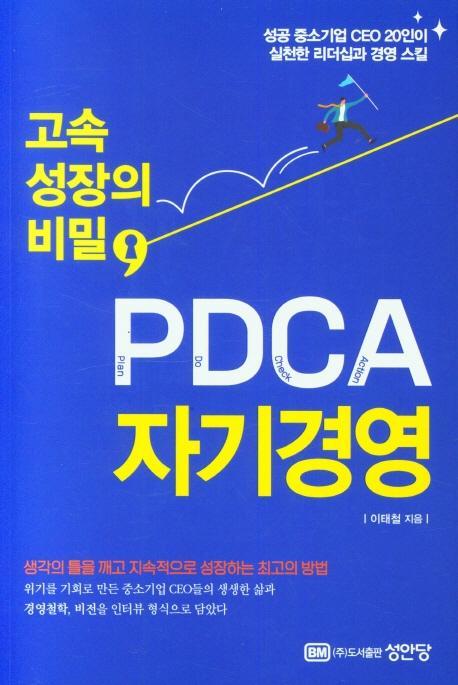 고속 성장의 비밀, PDCA 자기경영