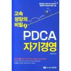 고속 성장의 비밀, PDCA 자기경영