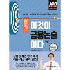 이것이 금융논술이다 7.0: 금융기관, 금융공기업편