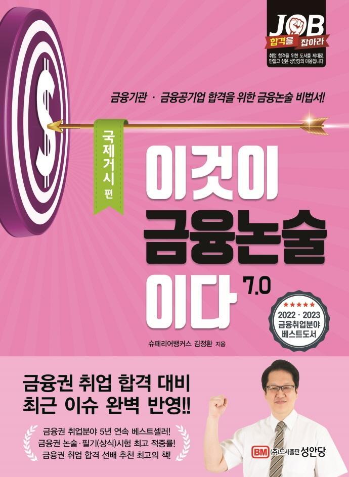 이것이 금융논술이다 7.0: 국제거시 편