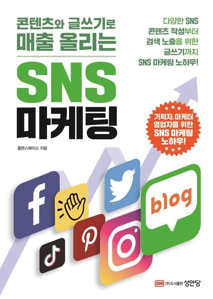 콘텐츠와 글쓰기로 매출 올리는 SNS 마케팅