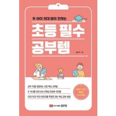 초등 필수 공부템