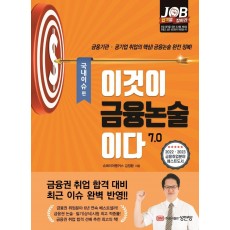 이것이 금융논술이다 7.0 국내이슈편