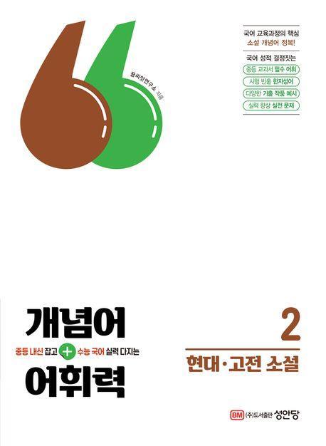개념어+어휘력 2: 현대, 고전소설