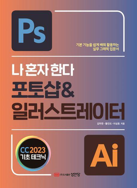 나 혼자 한다 포토샵 & 일러스트레이터 CC(2023)