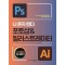 나 혼자 한다 포토샵 & 일러스트레이터 CC(2023)