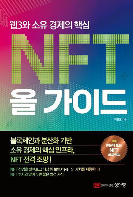 웹3와 소유 경제의 핵심 NFT 올 가이드