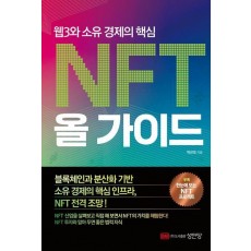 웹3와 소유 경제의 핵심 NFT 올 가이드