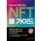 웹3와 소유 경제의 핵심 NFT 올 가이드
