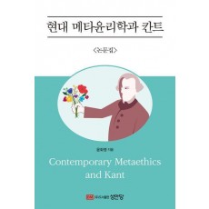 현대 메타윤리학과 칸트