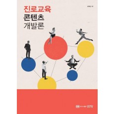 진로교육 콘텐츠 개발론