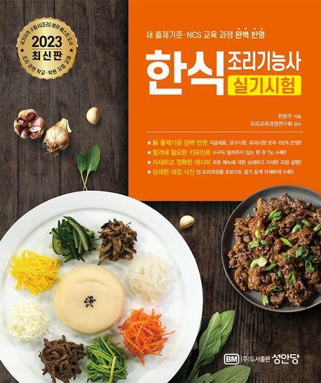 2023 한식조리기능사 실기시험