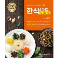 2023 한식조리기능사 실기시험