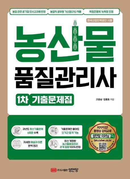 농산물 품질관리사 1차 기출문제집