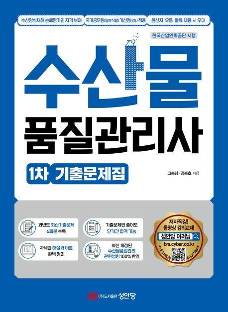 수산물 품질관리사 1차 기출문제집