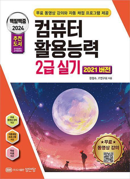 2024 백발백중 컴퓨터활용능력 2급 실기(2021 버전)