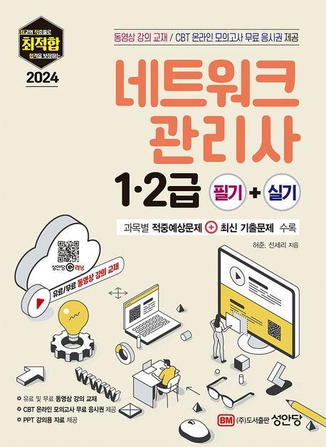 2024 최적합 네트워크 관리사 1·2급 필기+실기