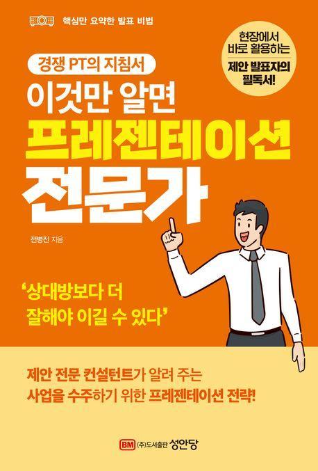 이것만 알면 프레젠테이션 전문가