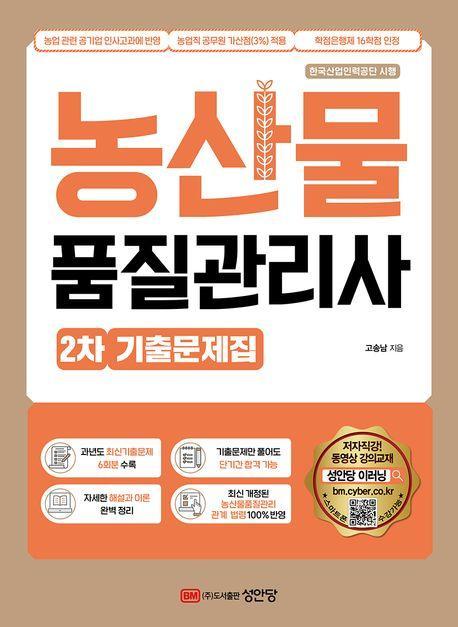 농산물품질관리사 2차 기출문제집