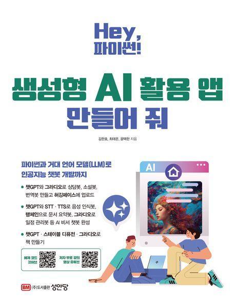 Hey, 파이썬! 생성형 AI 활용 앱 만들어 줘