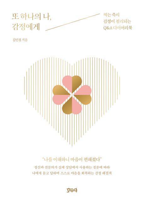 또 하나의 나, 감정에게