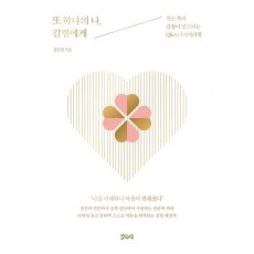 또 하나의 나, 감정에게