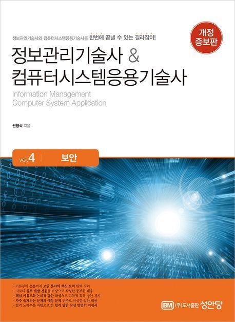 정보관리기술사 & 컴퓨터시스템응용기술사 Vol 4 보안