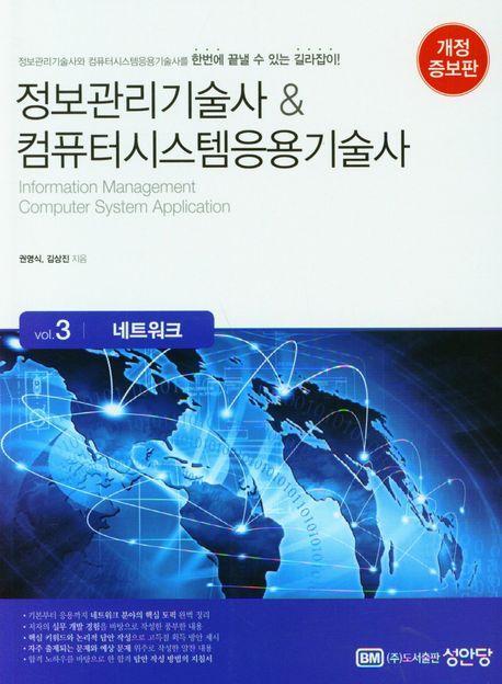 정보관리기술사&컴퓨터시스템응용기술사 3: 네트워크