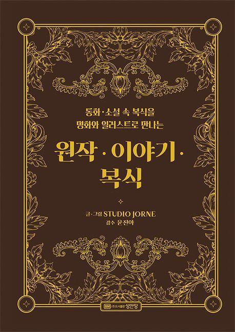 원작 이야기 복식