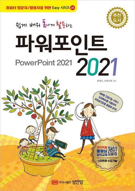 쉽게 배워 폼나게 활용하는 파워포인트 2021