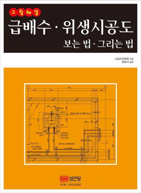 그림해설 급배수 위생시공도 보는 법 그리는 법