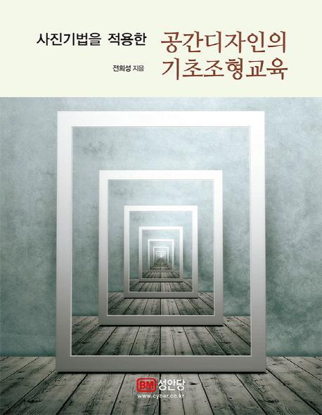 사진기법을 적용한 공간디자인의 기초조형교육