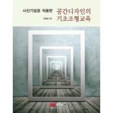 사진기법을 적용한 공간디자인의 기초조형교육