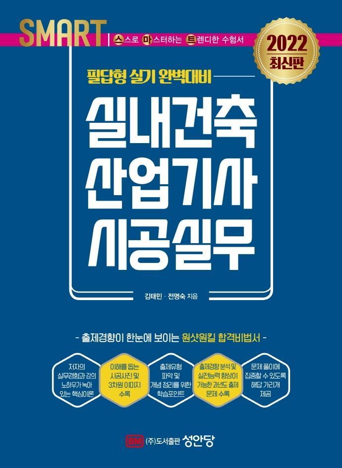 2022 스마트 실내건축산업기사 시공실무: 필답형 실기