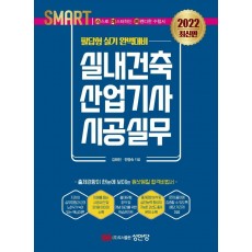 2022 스마트 실내건축산업기사 시공실무: 필답형 실기