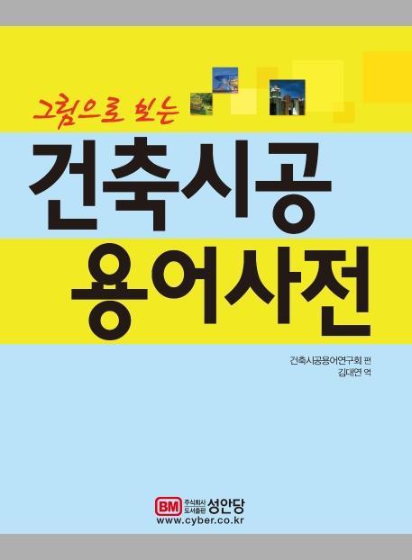 그림으로 보는 건축시공 용어사전