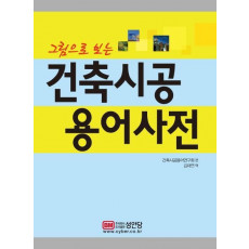 그림으로 보는 건축시공 용어사전