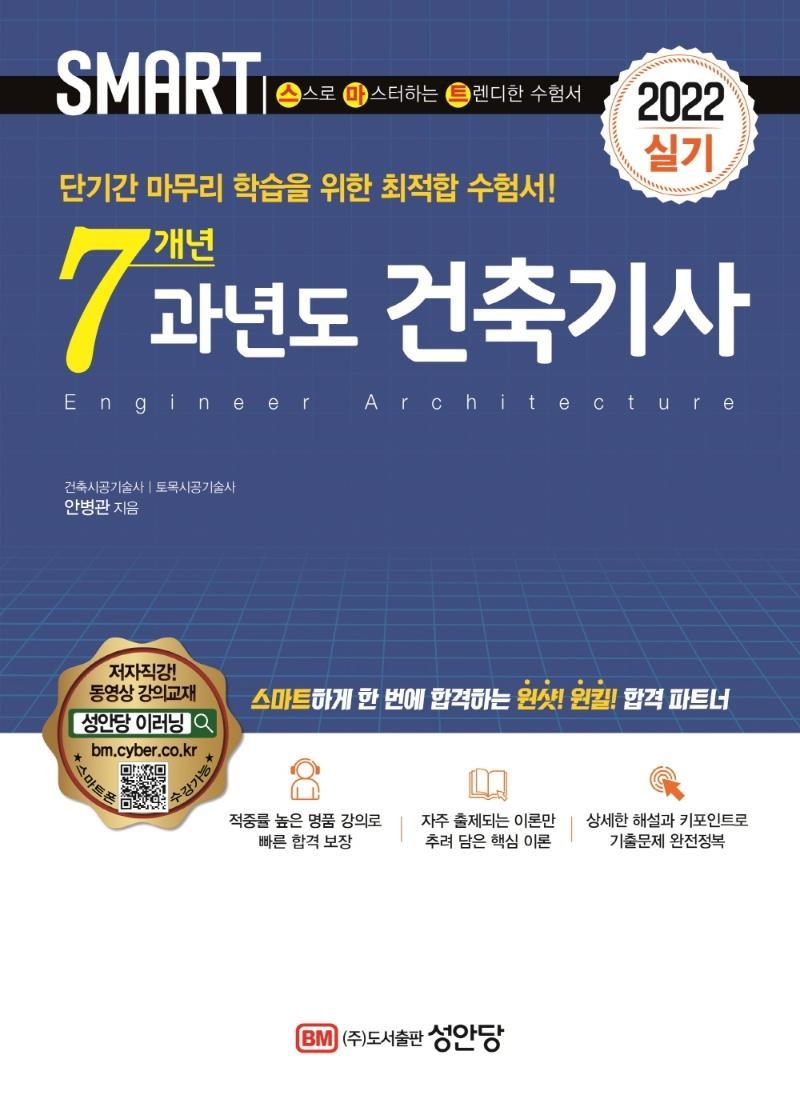 2022 스마트 7개년 과년도 건축기사 실기