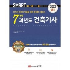 2022 스마트 7개년 과년도 건축기사 실기