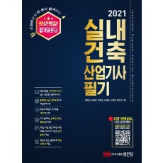 원샷! 원킬! 실내건축산업기사 필기(2021)