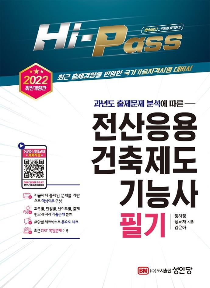 2022 Hi-Pass 전산응용건축제도기능사 필기