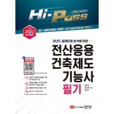 2022 Hi-Pass 전산응용건축제도기능사 필기