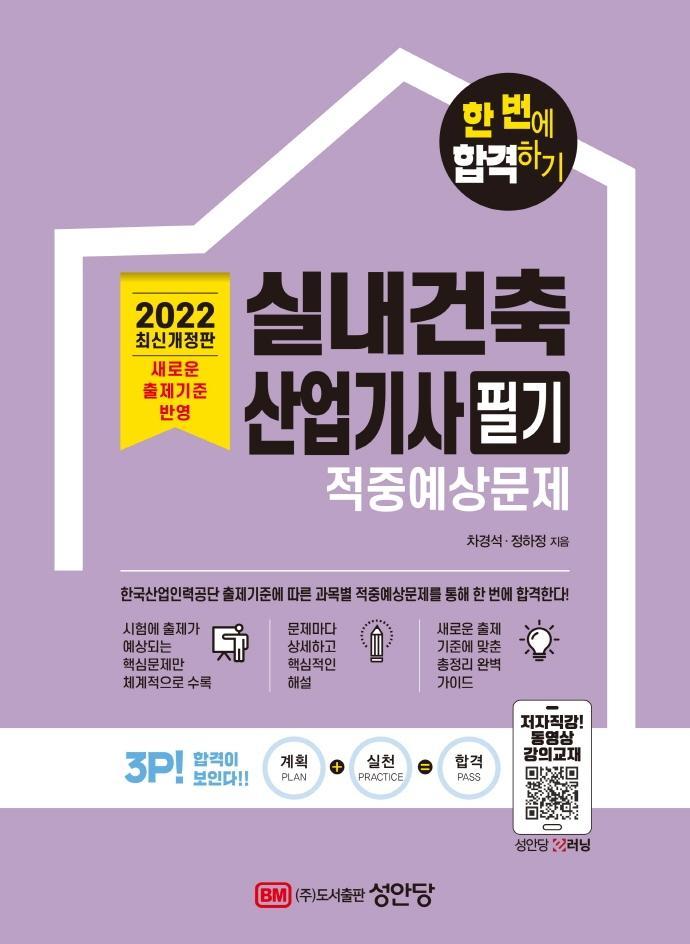 2022 실내건축산업기사 필기 적중예상문제