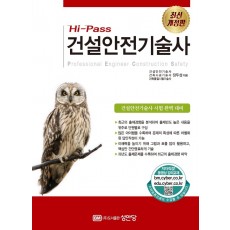 Hi-Pass 건설안전기술사