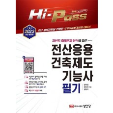 2023 Hi-Pass 전산응용건축제도기능사 필기