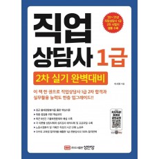 직업상담사 1급 2차 실기 완벽대비